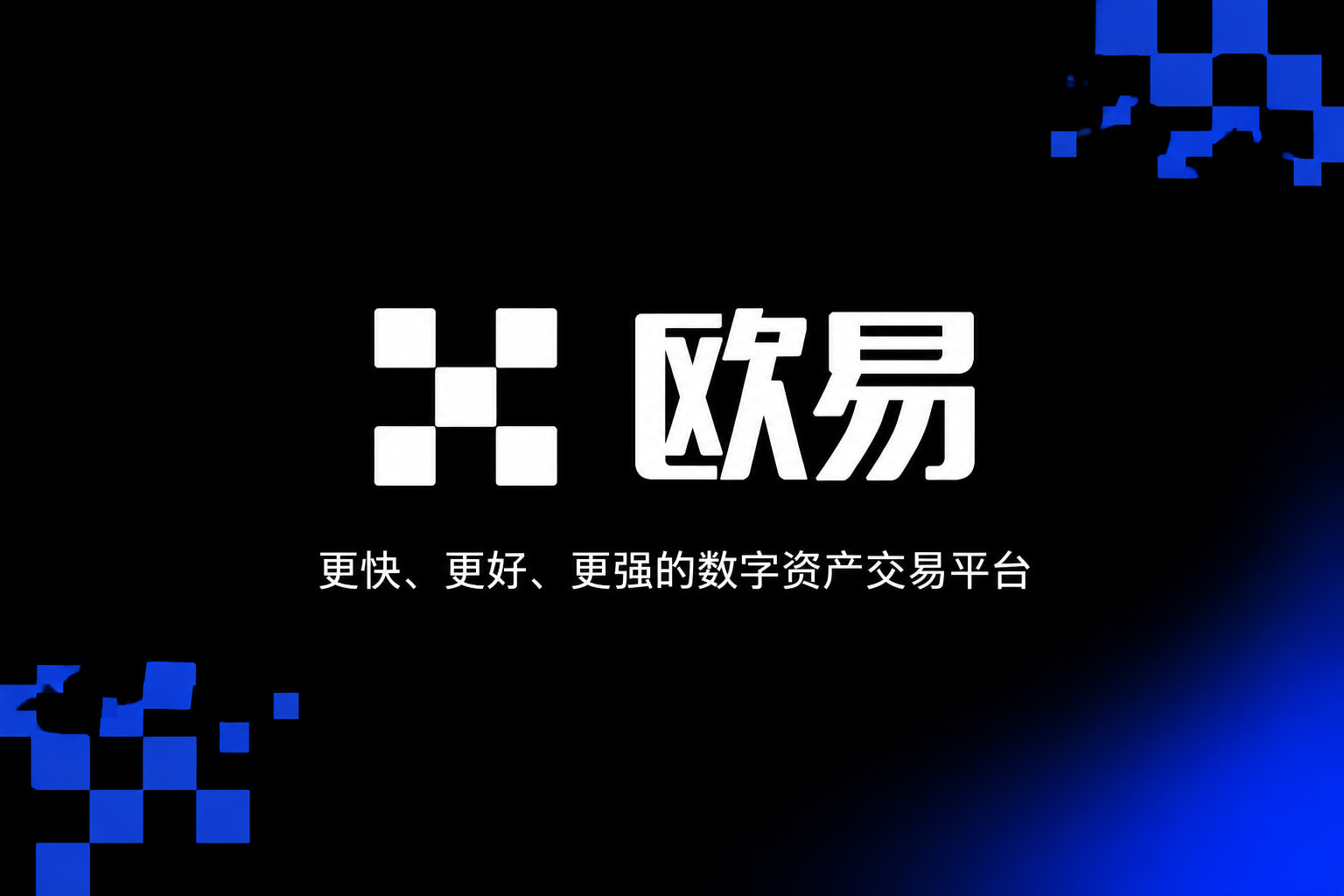 欧交易所官网入口交易平台应用界面展示